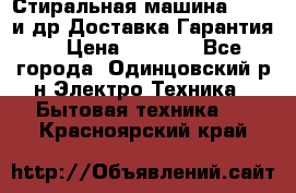 Стиральная машина Bochs и др.Доставка.Гарантия. › Цена ­ 6 000 - Все города, Одинцовский р-н Электро-Техника » Бытовая техника   . Красноярский край